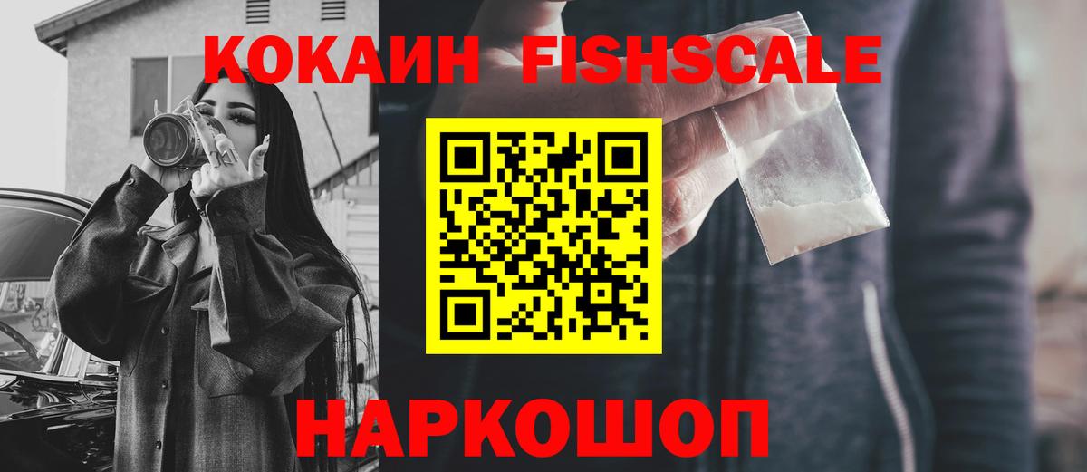 Cocaine  КОКАИН FishScale  Вход с VPN  что такое   Люберцы  Cocaine Перу 