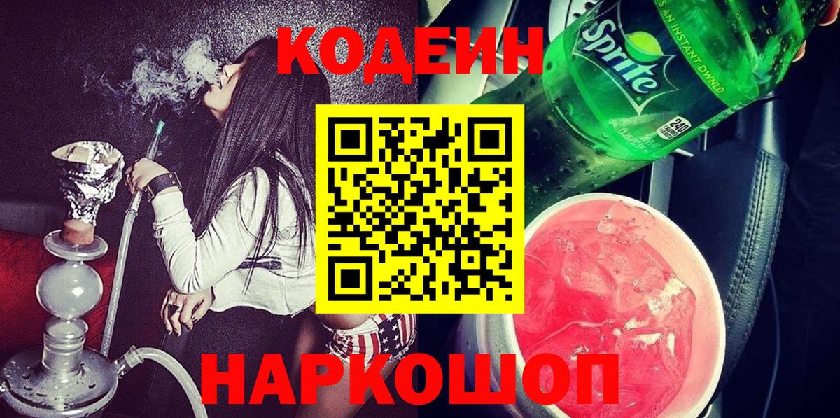 Кодеин Purple Drank  Вход с VPN  Люберцы 
